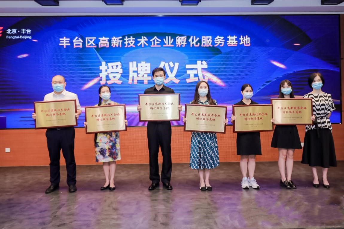 丰台区高新技术企业孵化服务基地授牌仪式