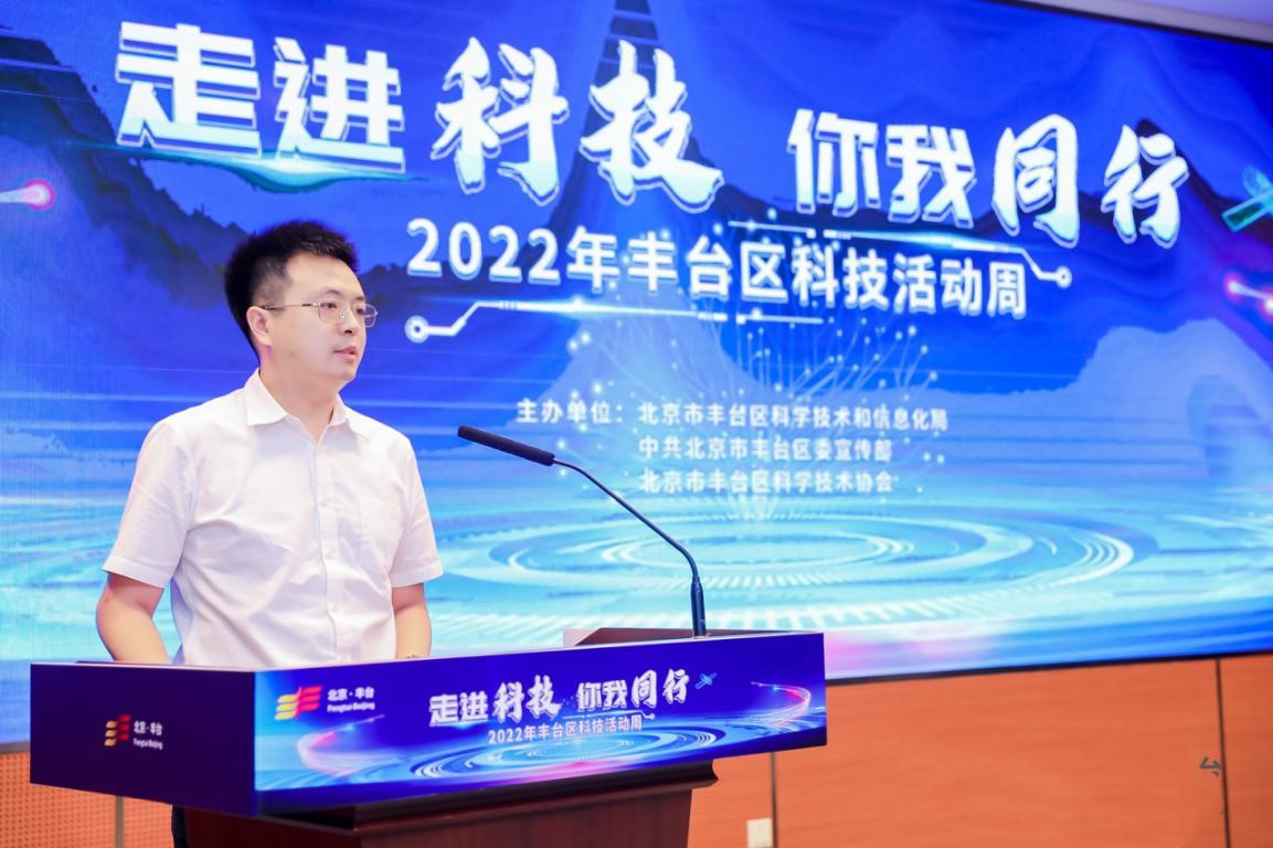 2022年丰台区科技活动周正式启动