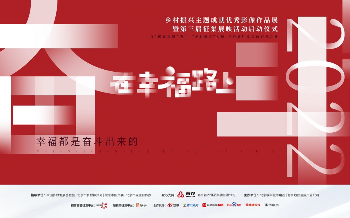 “奋斗！在幸福路上”乡村振兴主题成就优秀影像作品颁奖典礼