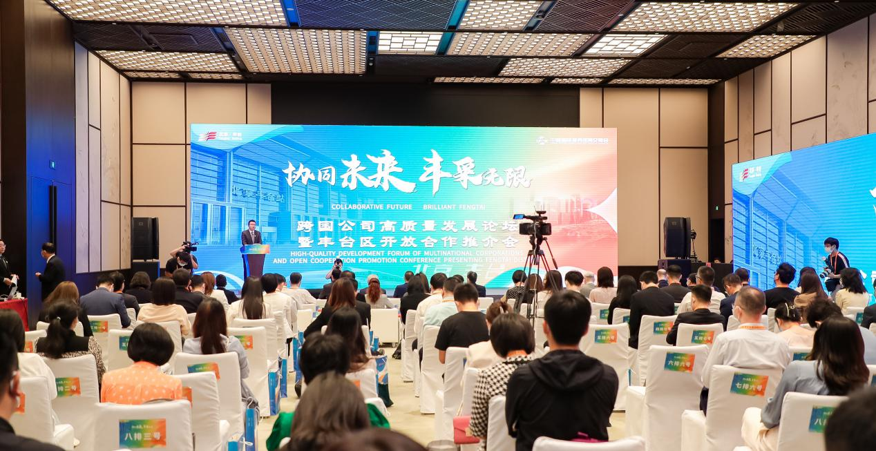 2022年服贸会跨国公司高质量发展论坛暨丰台区开放合作推介会成功举办