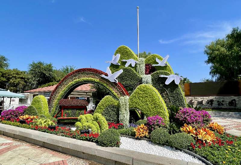 玉渊潭公园“绿水青山”花坛