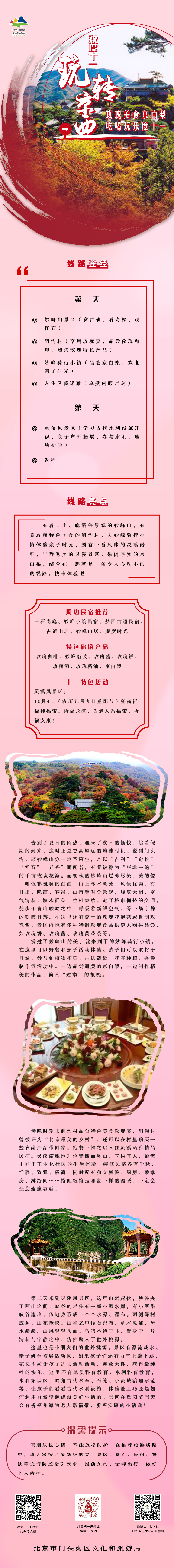 线路二：玫瑰美食京白梨，吃喝玩乐度十一