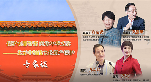 保护古都脊梁 传承中华文脉——北京中轴线文化遗产保护专家谈 保护古都脊梁 传承中华文脉——北京中轴线文化遗产保护专家谈