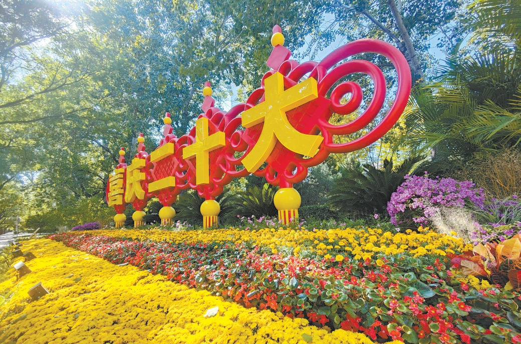 上图：京西宾馆“喜庆二十大”花坛。