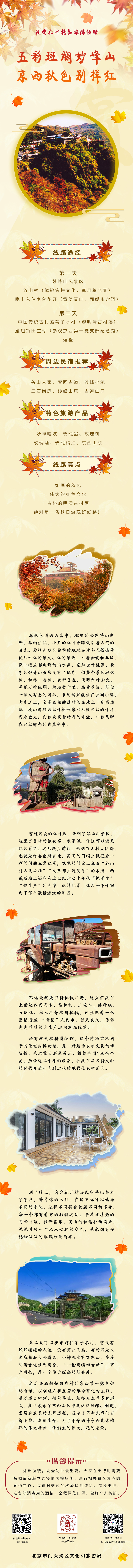 线路一：五彩斑斓妙峰山，京西秋色别样红
