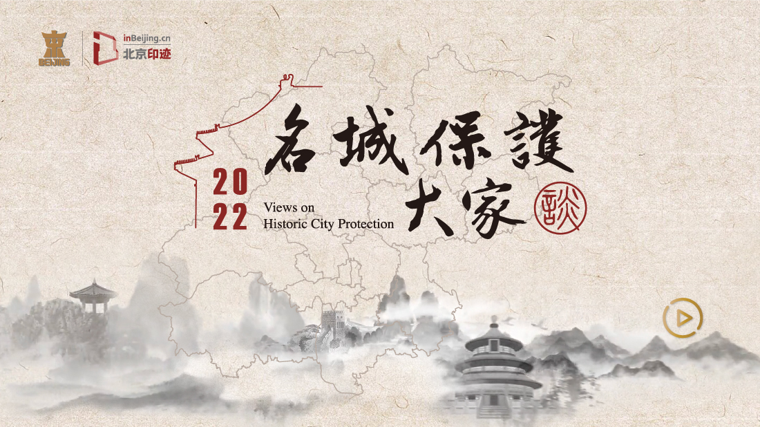 2022“名城保护·大家谈”活动在京举办