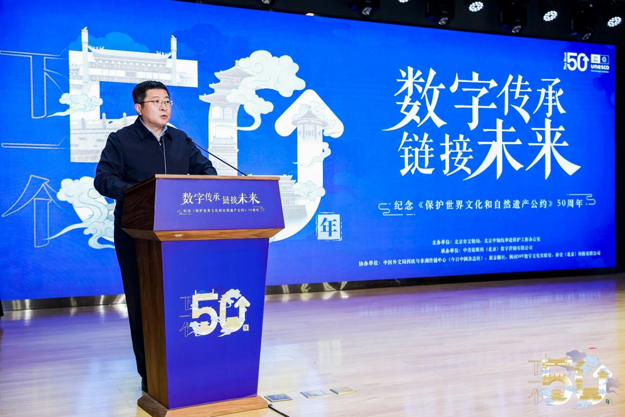 纪念《世界遗产公约》50周年 “数字传承，链接未来”活动开幕