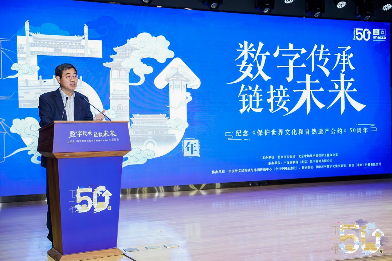 纪念《世界遗产公约》50周年 “数字传承，链接未来”活动开幕