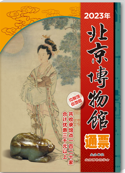 《2023年北京博物馆通票》首发式在北京孔庙和国子监博物馆举行