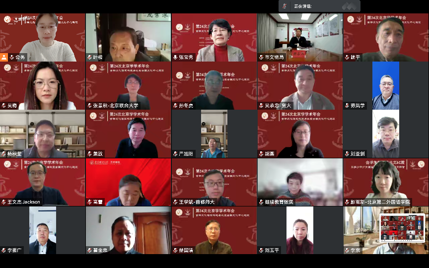 第24次北京学学术年会在线上成功举办