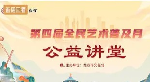 北京数字文化馆升级线上艺术普及服务 北京数字文化馆升级线上艺术普及服务