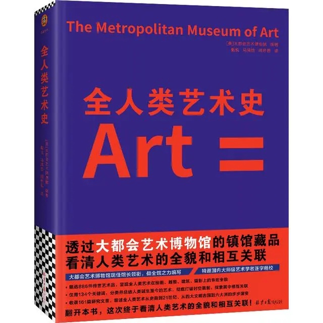 《全人类艺术史》中文版
