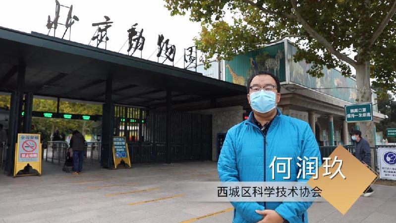 北京市西城区科学技术协会的何润玖带大家走进北京动物园探索动物世界的奥秘。