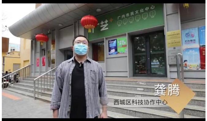 西城区科技协作中心的龚腾客串西小科，带领观众走进“广艺+”广内市民文化中心