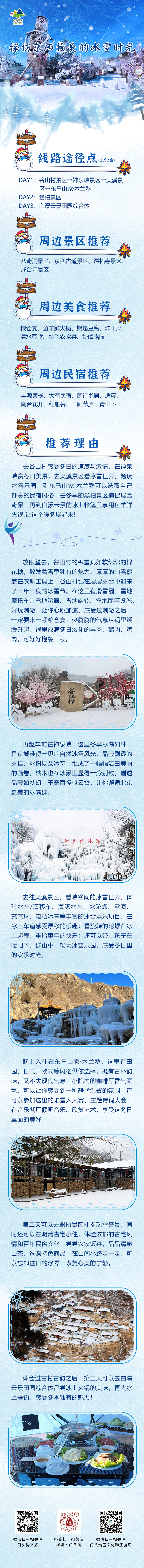 线路一：探访京西最美的冰雪时光