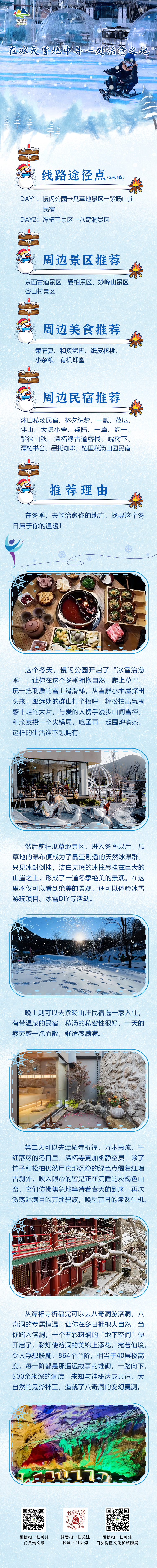 线路二：在冰天雪地中寻一处治愈之地