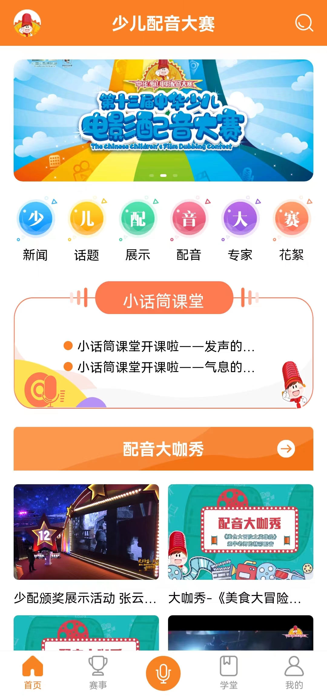第十三届中华少儿电影配音大赛活动圆满收官