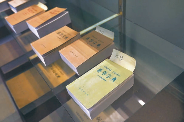 《新华字典》
