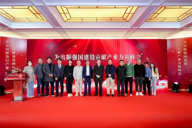 “2023为出版强国建设贡献产业力量峰会”日前在北京举行。