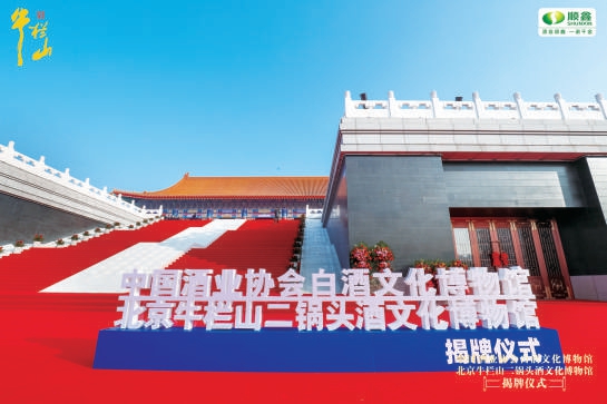 北京牛栏山二锅头文化苑揭牌开馆
