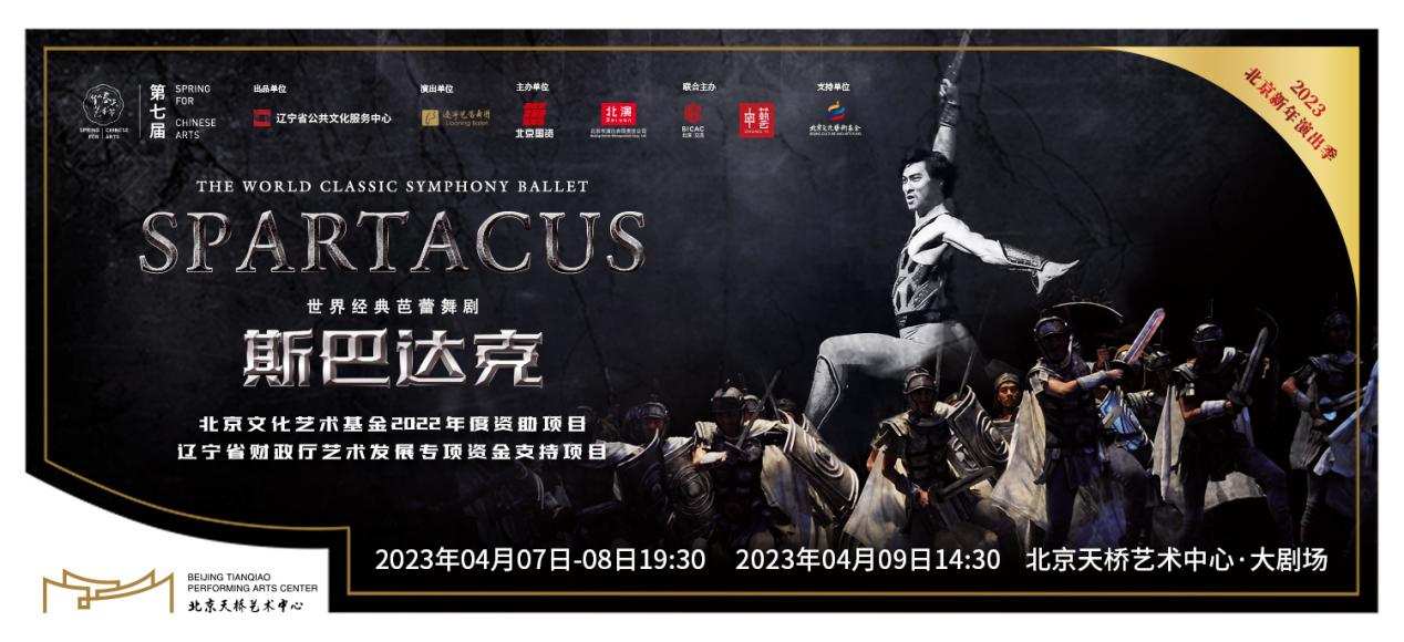 辽芭史诗交响芭蕾《斯巴达克》即将震撼上演