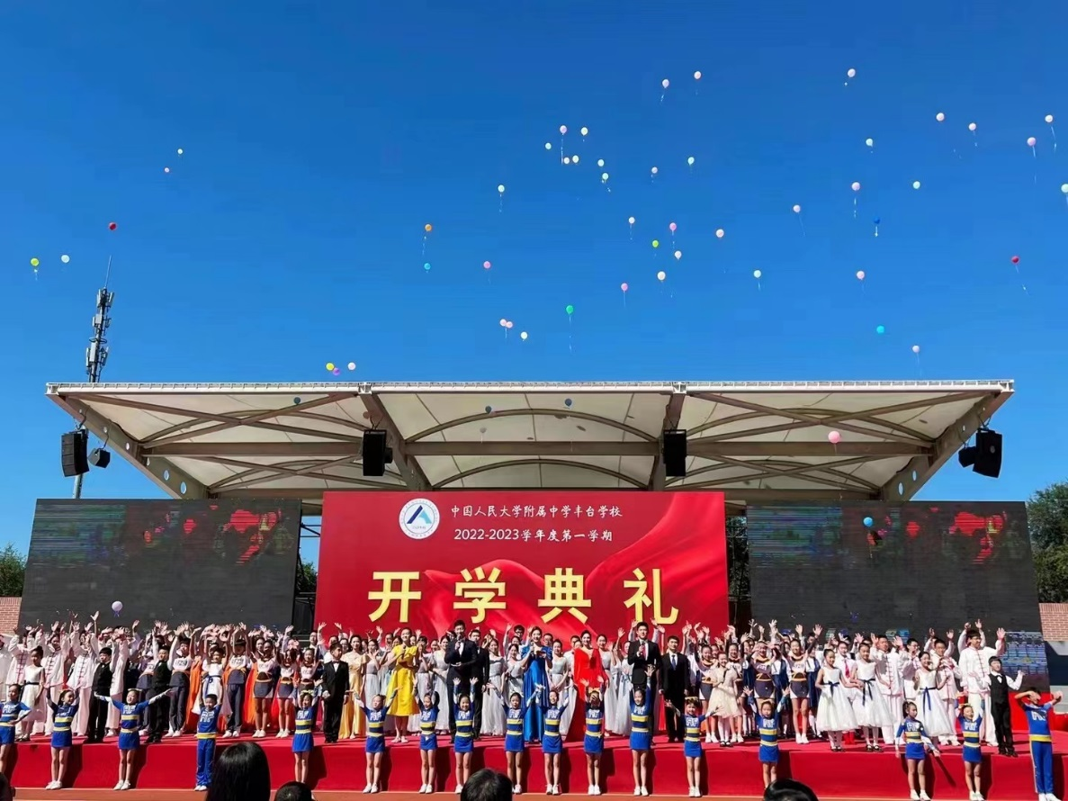 中国人民大学附属中学丰台学校开学典礼