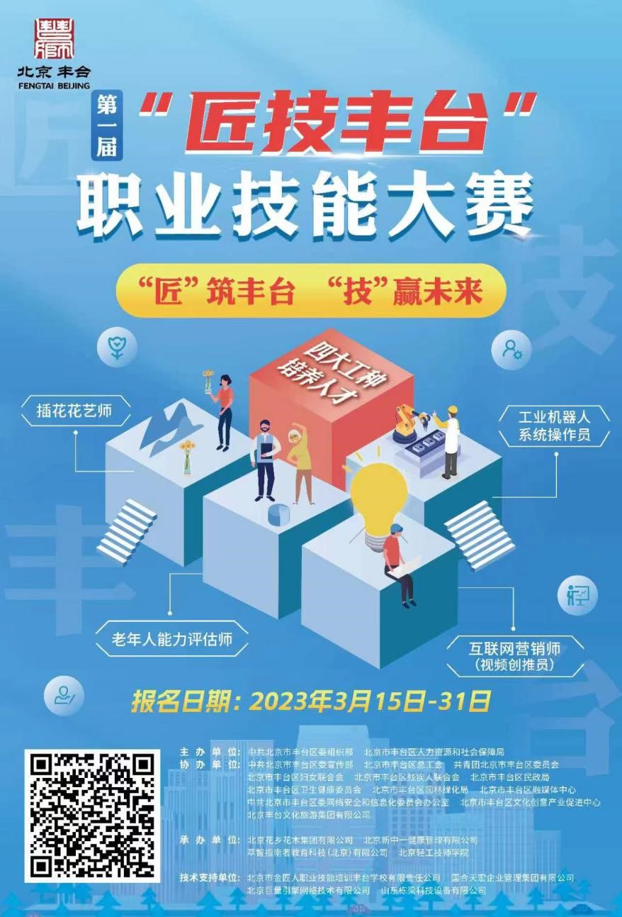 丰台首届“匠技丰台”职业技能大赛正式启动