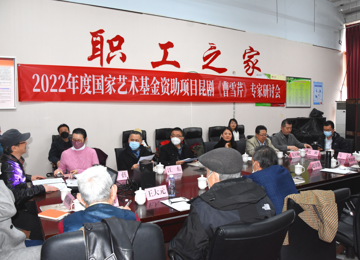 北方昆曲剧院组织召开大型音舞诗画昆剧《曹雪芹》专家研讨会