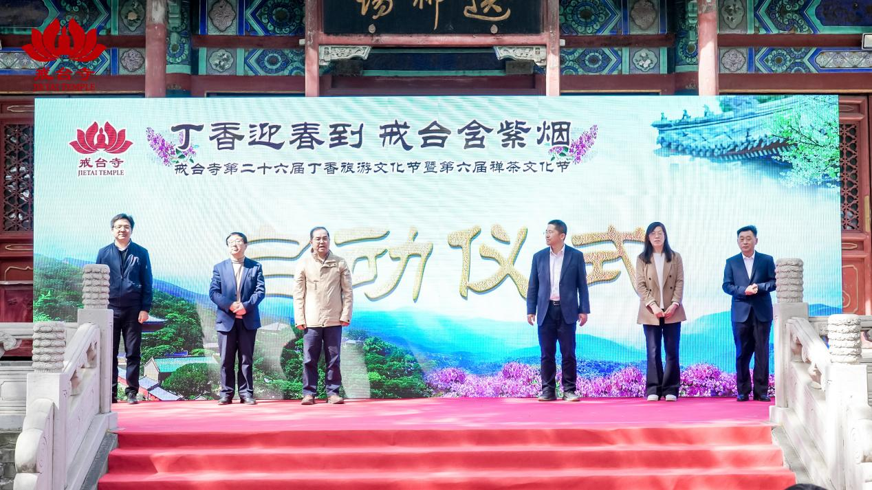 戒台寺第二十六届丁香旅游文化节暨第六届禅茶文化节隆重开幕