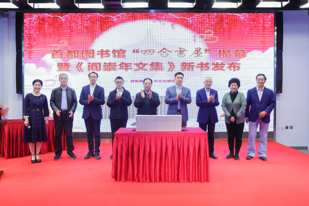 嘉宾见证《阎崇年文集》揭幕