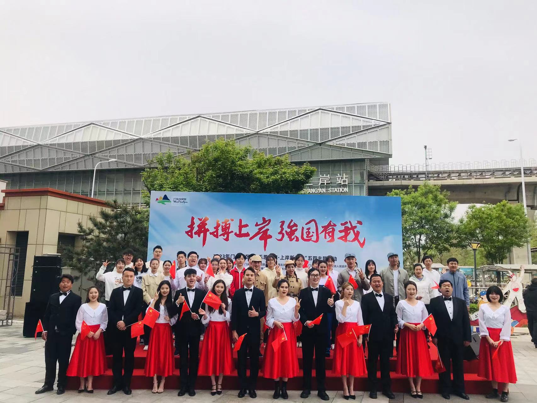 门头沟区举办“音乐思政课·上岸新青年”五四主题活动