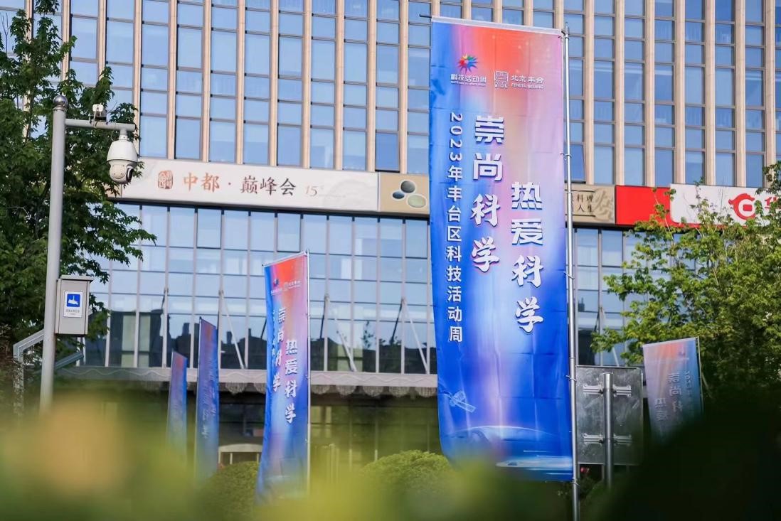 丰台区启动科技活动周