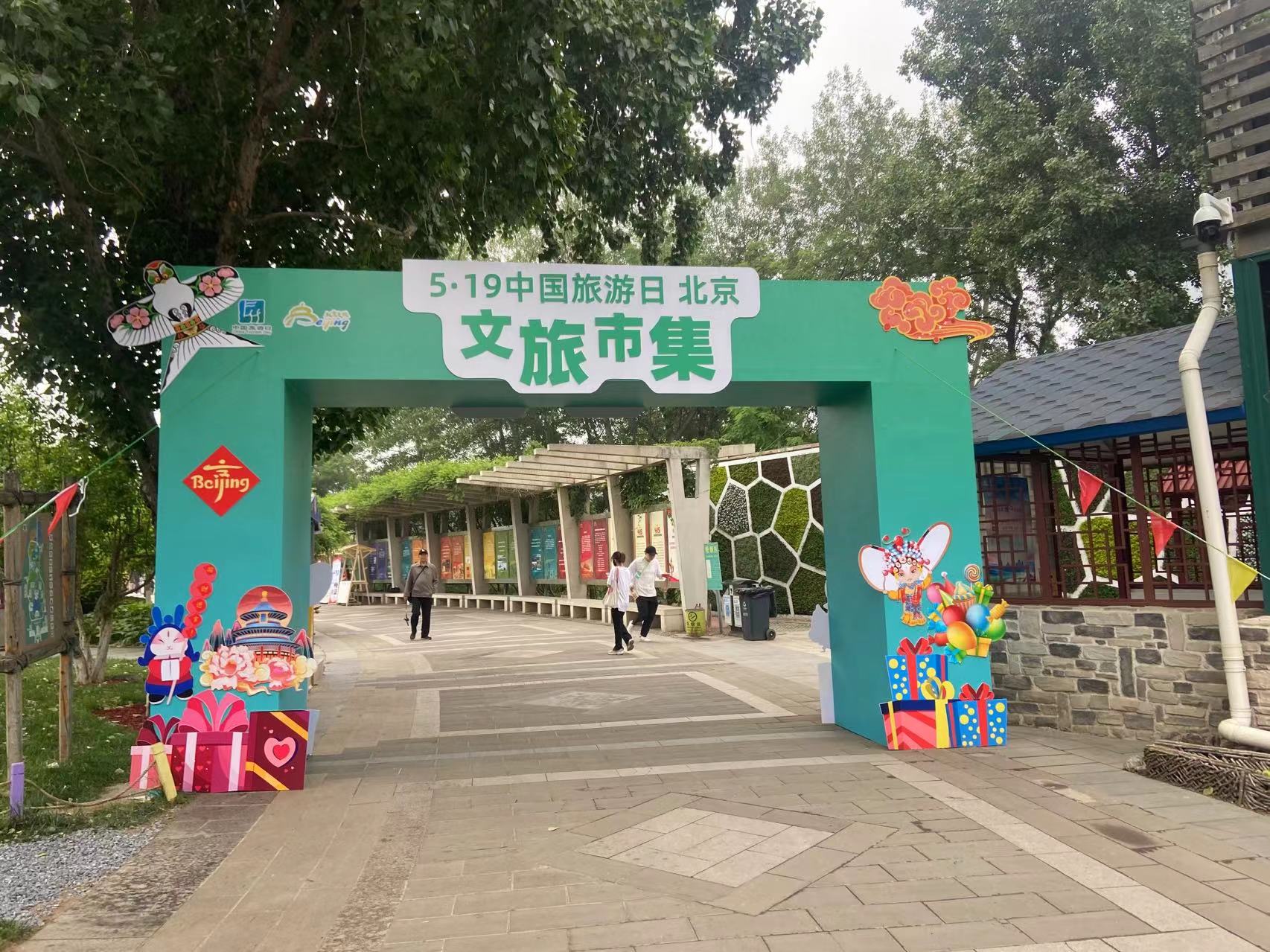 ?精彩北京 暢游京城 北京“5·19中國旅游日”推出500項惠民活動
