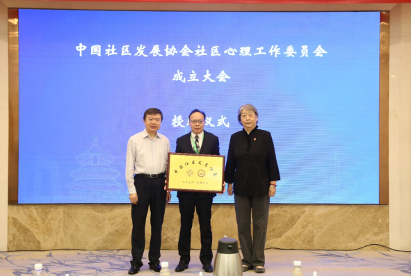 中国社区发展协会社区心理工作委员会在京举行
