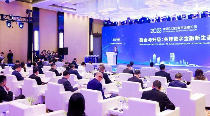 2023中国(北京)数字金融论坛在京举行