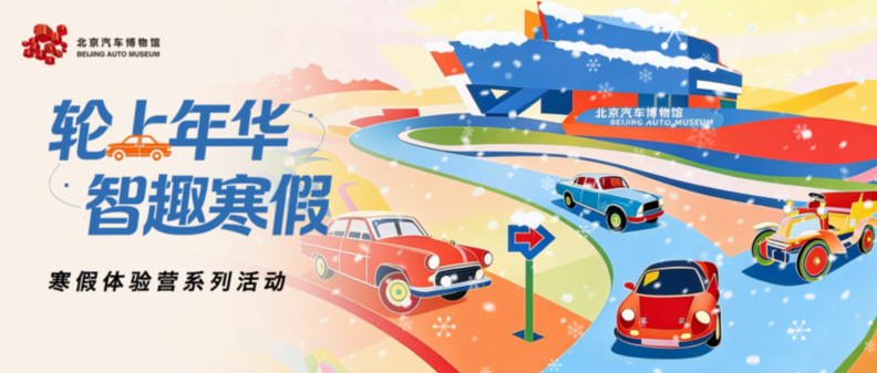 北京汽车博物馆举办寒假体验营系列活动 打造快乐寒假盛宴.png