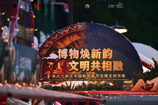 逛市集、购文创、听讲座、识文物：解锁“北京电影生活节”文博文创的N种打开方式