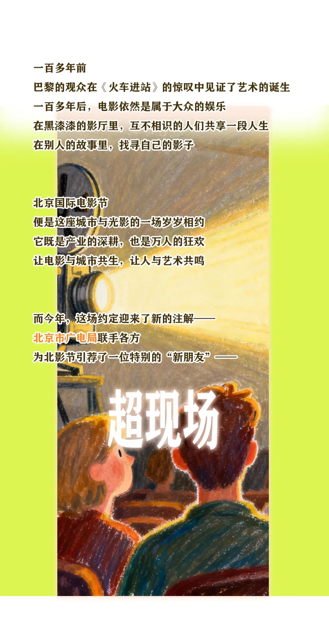 “超现场”：让电影走进每一个平凡的日子