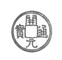 丝绸之路上的圆形方孔钱:兼论五铢、开元通宝的国际货币属性