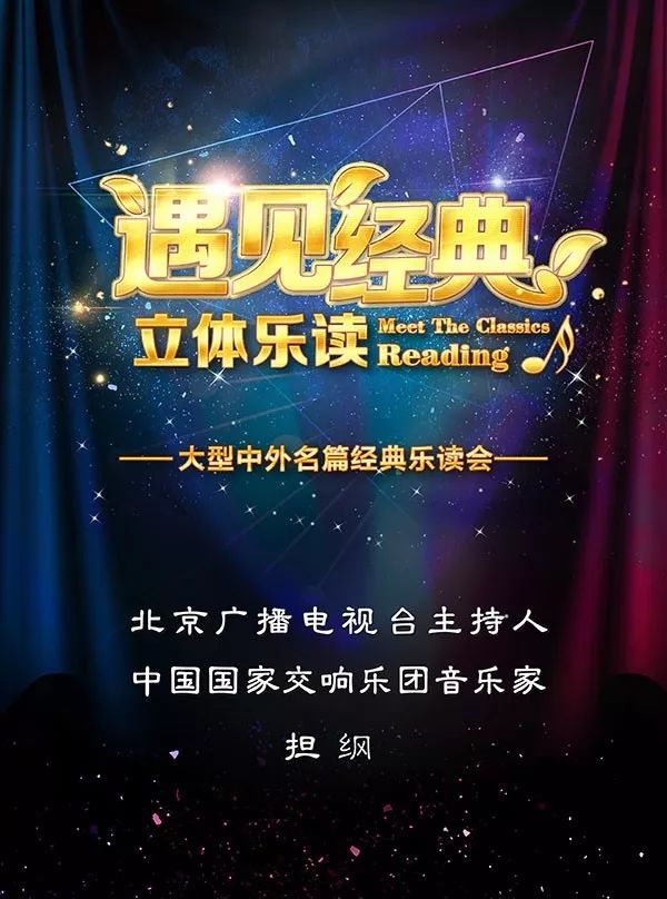 演出资讯 | 《遇见经典·立体乐读》夏至·星空的回声乐读会