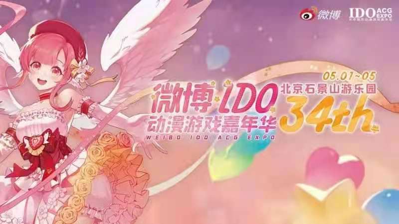 北京微博动漫游戏嘉年华“五·一”降临石景山游乐园 1.jpg