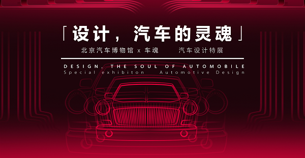 设计，汽车的灵魂——北京汽车博物馆X车魂汽车设计特展.png