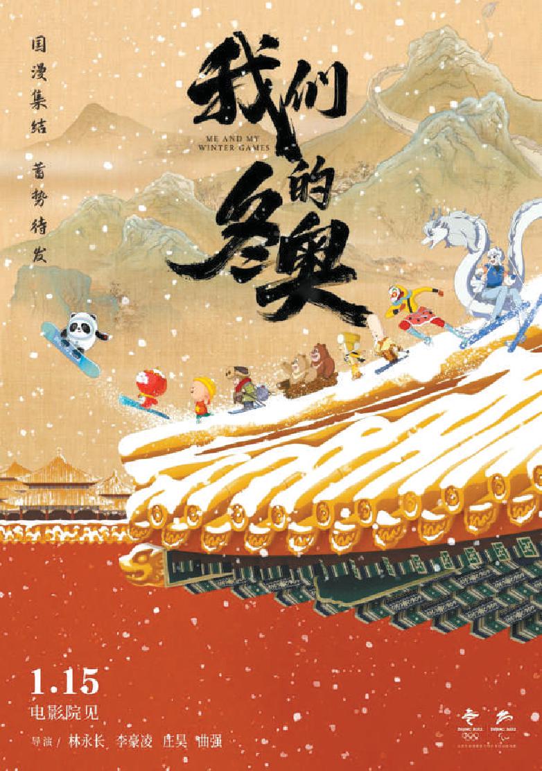 《我们的冬奥》定档2022年1月15日