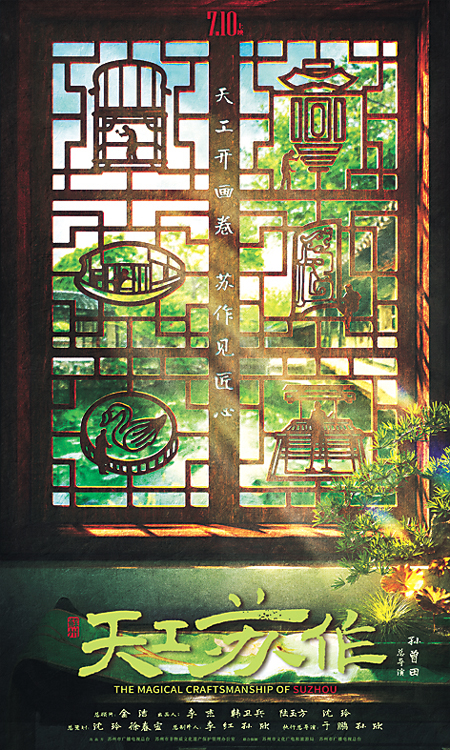 电影《天工苏作》海报