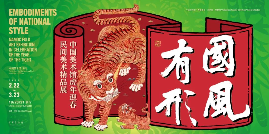 “国风有形——中国美术馆虎年迎春民间美术精品展”开展