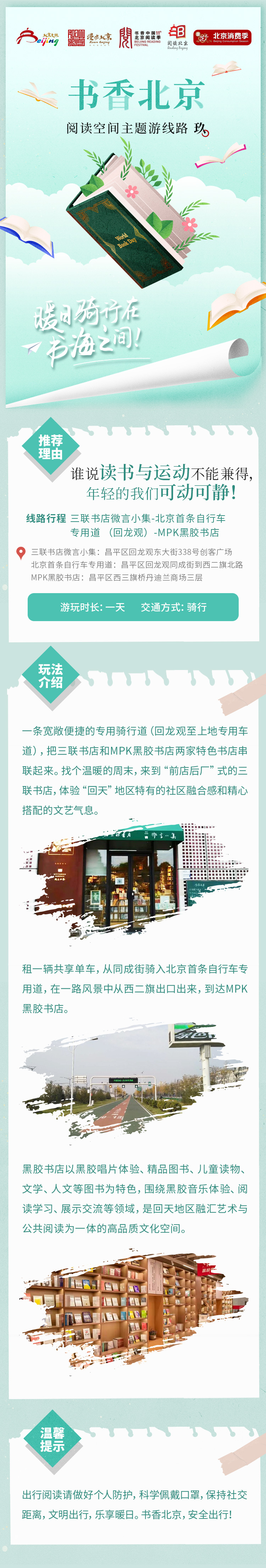 09线路：三联书店微言小集-北京首条自行车专用道 （回龙观）-MPK黑胶书店.jpg