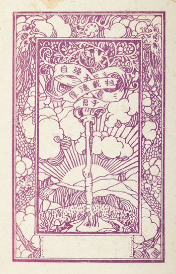 1921年《清华年刊》藏书票　闻一多