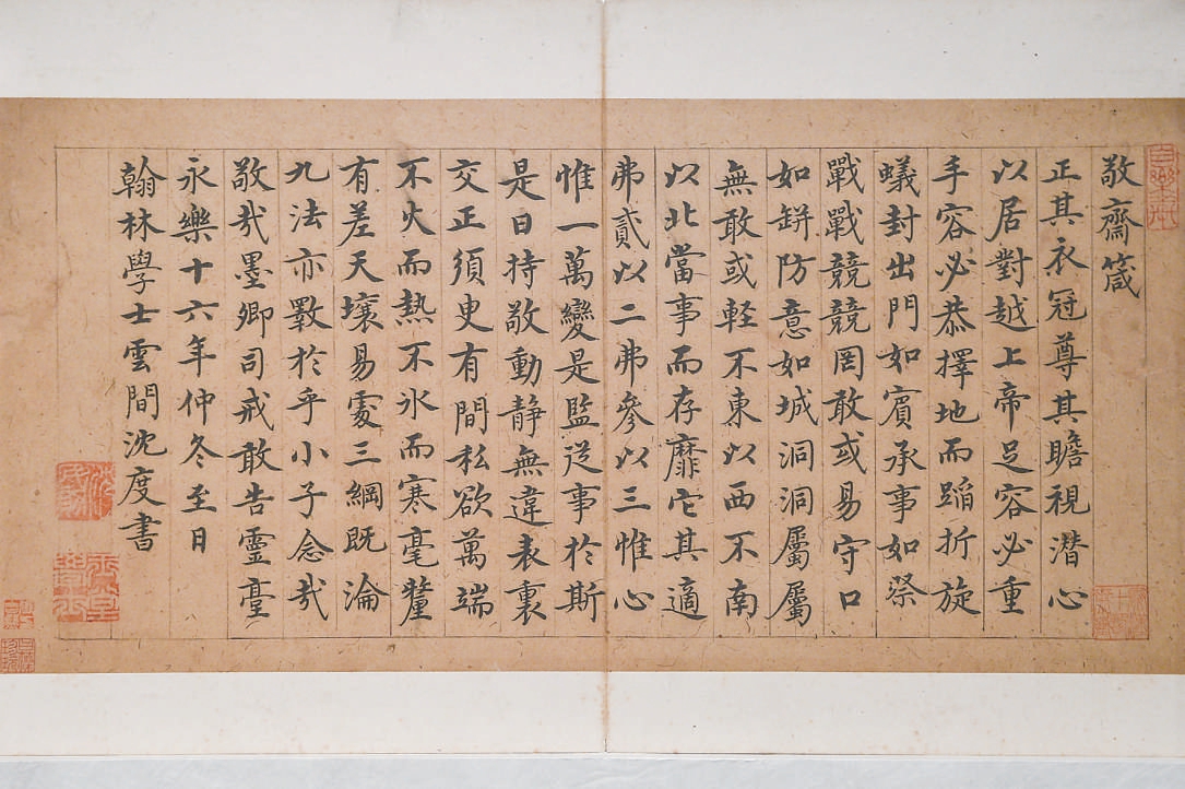 沈度《敬斋箴册页》