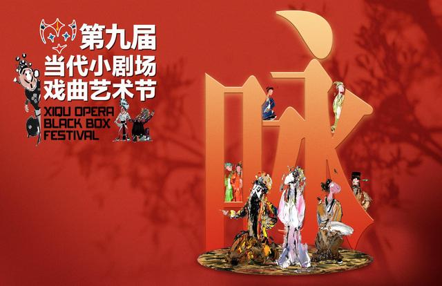 11个戏种15部好戏！第九届当代小剧场戏曲艺术节汇聚北京播