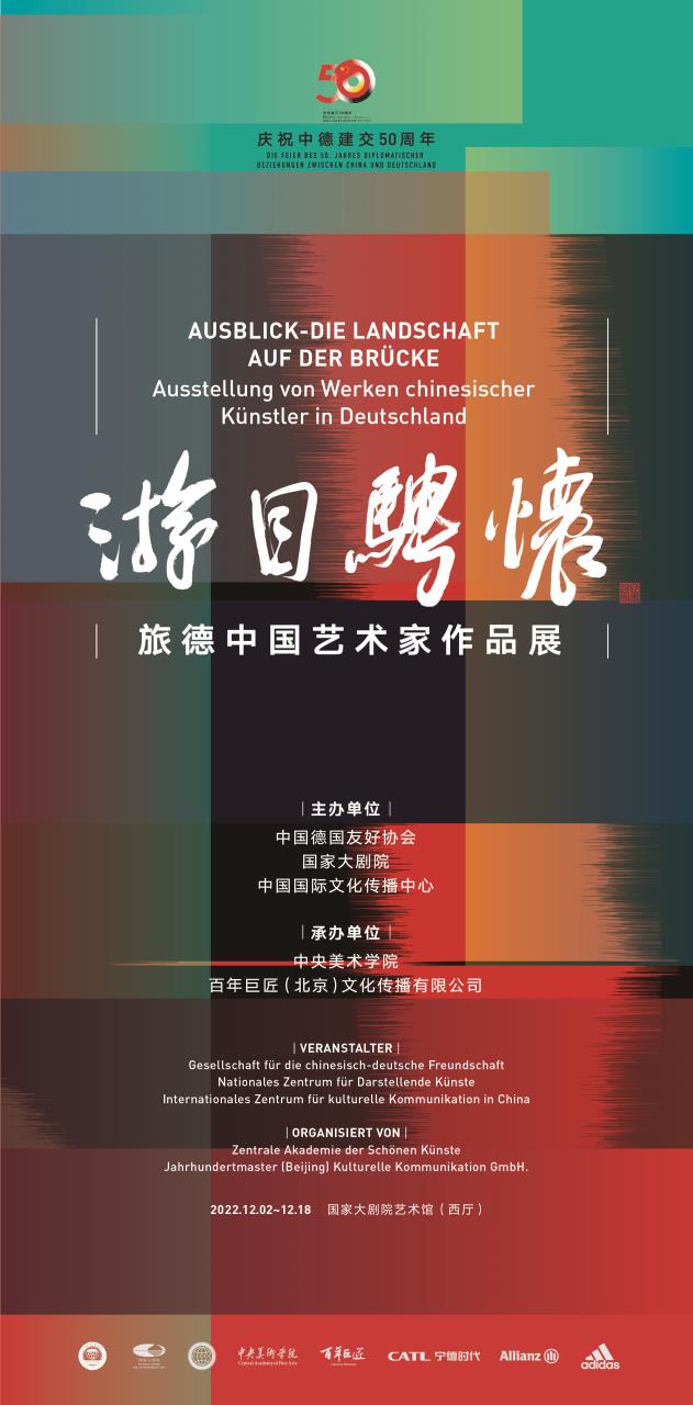 游目骋怀：旅德中国艺术家作品展在国家大剧院展出